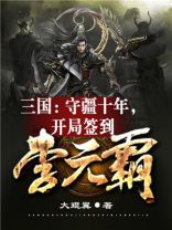 三国开局签到送李元霸 小说