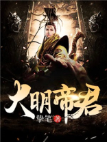 大明帝君免费阅读