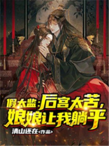 假太监跟宫女