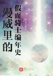 漫威里的假面骑士编年史起点