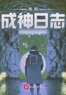 我的成神日志百度网盘