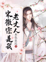 宋徽宗是我老丈人小说阅读