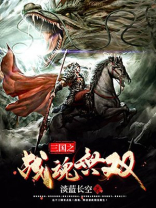 三国之战魂无双