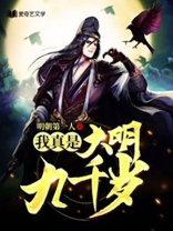 我真是大明九千岁免费阅读