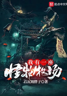 我有一座怪物牧场笔趣阁