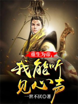 重生为帝我能听见心声一世不厌