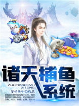 诸天捕鱼系统 小说
