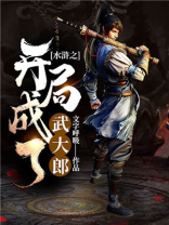 水浒之开局成了武大郎 小说