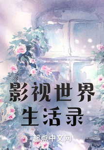 影视世界生活录下载