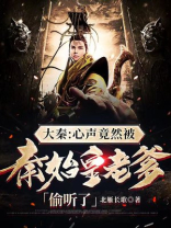 大秦:心声竟然被秦始皇老爹偷听了148章