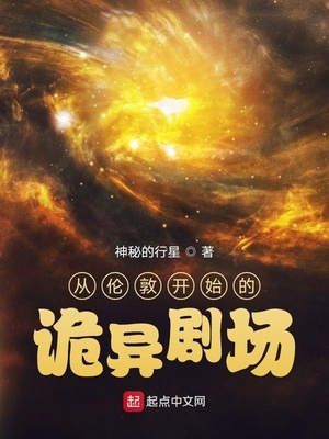 从伦敦开始的诡异剧场百度百科