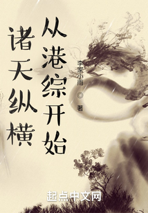 诸天纵横，从港综开始
