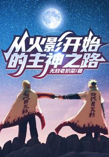 从火影开始的主神之路 小说