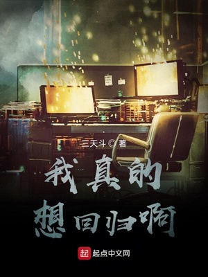 我真的想回归啊笔趣阁