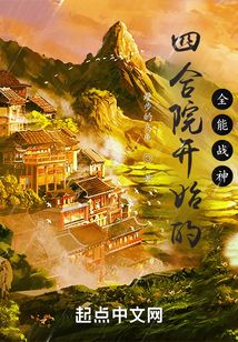 四合院开始的全能战神笔趣阁
