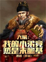 大明我的小弟竟然是朱瞻基