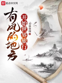 有风的地方开始世界旅行全本阅读