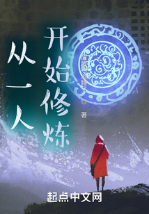 从一人开始修炼