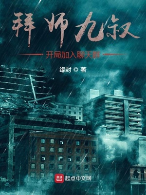 拜师九叔,开局加入聊天群全本