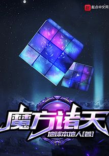 魔方诸天起点