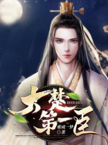 大楚第一帝皇