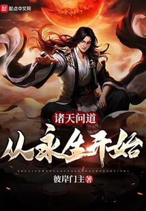 诸天问道:从永生开始下载