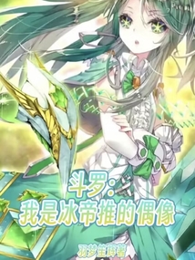 斗罗:我是冰帝推的偶像