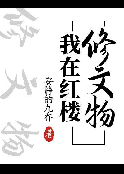 我在红楼修文物红甘泉