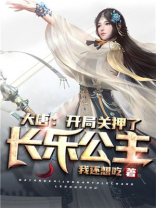 大唐:开局关押了长乐公主