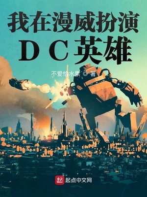 漫威扮演dc英雄小说