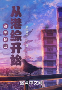诸天轮回:从港综开始 蜗牛攀岩