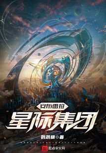 安布雷拉星际集团无防盗