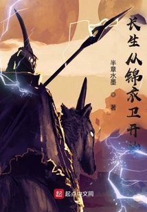 长生从锦衣卫开始 小说