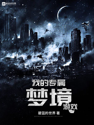我的专属梦境游戏漫画全集