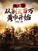三国:从剿灭百万黄巾开始 碎首 下载