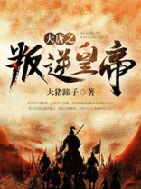 大唐之叛逆皇帝