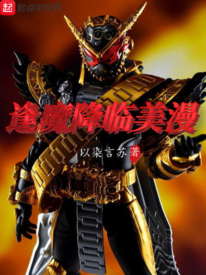 逢魔j降临漫威