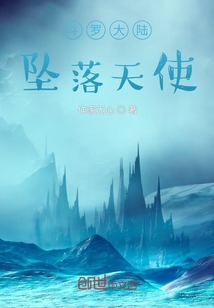 斗罗大陆自创堕落天使魂技