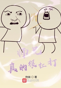 师兄真的很扛打屁股