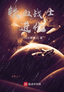铁血战士:进化 小说