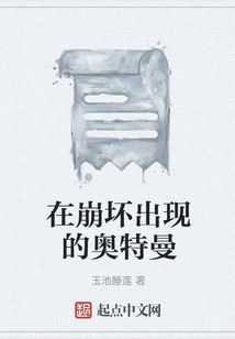 崩坏播放奥特曼小说