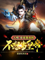 我不想当哥哥了