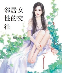 邻居女性的交往