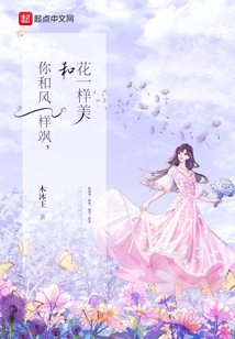 你和风一样飒，和花一样美