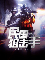 民国狙击手怎么不更新了