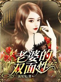 老婆的双面性