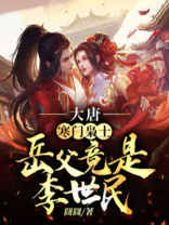 大唐寒门赘婿全文免费下载