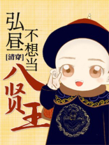 清穿之弘昼不想当八贤王