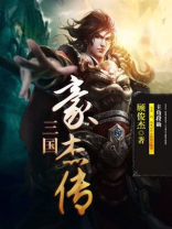 三国豪杰传
