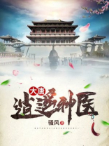 大唐:逍遥神医免费阅读